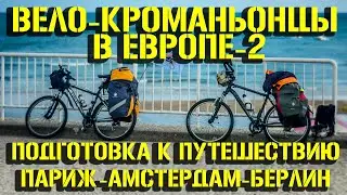 Подготовка к вело-путешествию Париж-Амстердам-Берлин. ВЕЛО-КРОМАНЬОНЦЫ В ЕВРОПЕ-2