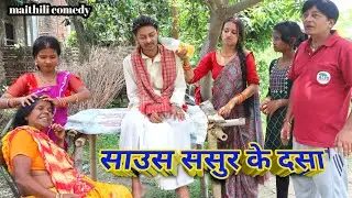 साउस ससुर के दसा || maithili comedy || hukka loli || khudra || damodra