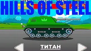 HILLS OF STEEL#7 ТИТАН ИГРОВОЙ МУЛЬТИК. ГОНКИ НА танкe НА ВЫЖИВАНИЕ как .Hill Climb Racing. GAMESN