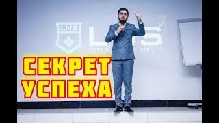 LNS// Mr.Sofig // ЕКБ Тренинг ''Секрет Успеха''