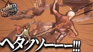 “鎖を繋がれた2人”が落下しないよう上を目指すゲームが地獄【Chained Together】【ピロ/ふぐすけ】