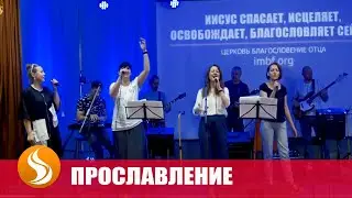 Прославление. Святой - 19.06.21