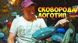Логотип кулинарного канала на сковороде!