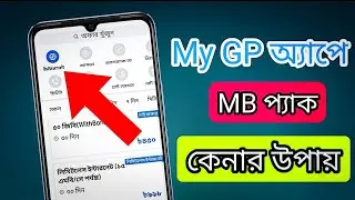 My GP অ্যাপে MB প্যাক কেনার উপায় ||My GP অ্যাপে ইন্টারনেট কেনার উপায় ||Shaon Tech