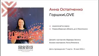 Анна Остапченко (проект «ГоршкиLOVE»). Акселератор «Путь ремесленника» 12.05.2024