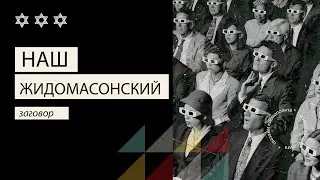 Жидомасонский заговор глазами космополита