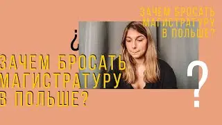 Зачем было бросать университет в Польше?