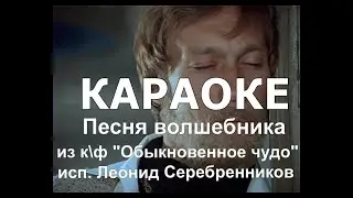 песня волшебника Караоке к\ф Обыкновенное чудо исп.Леонид Серебренников
