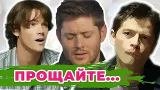 СВЕРХЪЕСТЕСТВЕННОЕ: АКТЕРЫ ТОГДА И СЕЙЧАС