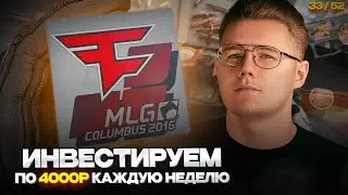 📈 ИНВЕСТИРУЮ 33-Ю НЕДЕЛЮ ПОДРЯД ПО 4000 РУБЛЕЙ В COUNTER STRIKE 2 // ИНВЕСТИЦИИ В КС 2 / CS 2