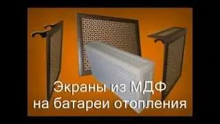 Экраны из МДФ на батареи отопления. Cм 