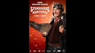СамИздат: Как снимали Бременские музыканты (глазами пса: Роман Курцын)