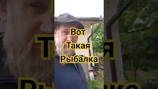 Вот такая Рыбалка.