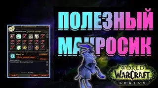 ПОЛЕЗНЫЙ МАКРОС ДЛЯ АОЕ СПОСОБНОСТЕЙ