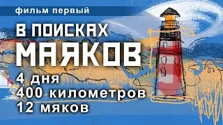 В поисках маяков