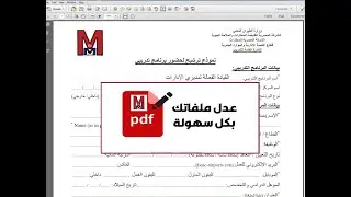 التعديل علي ملفات PDF | وتحويل إلي word