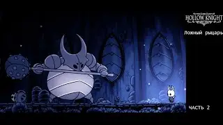 Hollow Knight часть 2