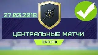 SBC Центральные Матчи 27.03.2018 - #FIFA18