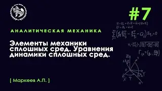№7. Элементы механики сплошных сред. Уравнения динамики сплошных сред.