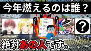 【毎年恒例】今年炎上しそうなYouTuberを当てよう【2025】