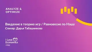 Введение в теорию игр / Равновесие по Нэшу