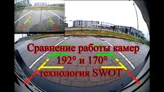 Камера заднего вида 192° (SWOT). Сравнение камера 192° и 170°