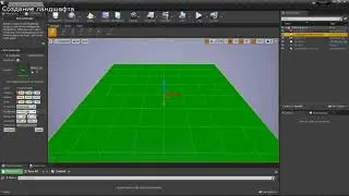 20. Ландшафт и его параметры в Unreal Engine 4, подгрузка карт