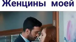 Запах Женщины Моей