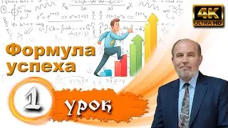 Урок 1.  Формула успеха