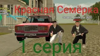 Сериал: Красная Семёрка 1 серия                   знакомство с соседом @Letochellendz_2000