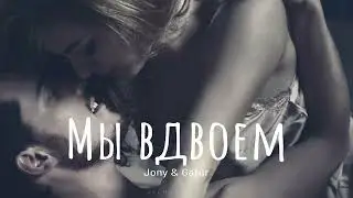 Jony & Gafur - Мы вдвоем | Премьера 2024