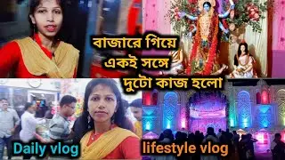 my new vlog video//বাজারে গিয়ে একই সঙ্গে দুটো কাজ হলো//daily vlog//my married life//lifestyle vlog/