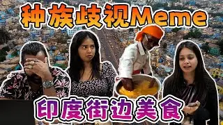 印度人吐槽印度戏: 蛇跟人啪啪啪❓❗ | 看见印度人就锁车，怕被打枪😱 |  恒河里有尸体☠️ | 【印度人React种族歧视Meme】