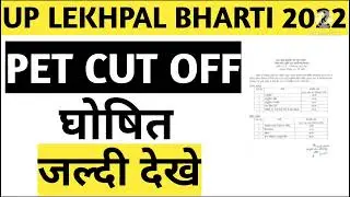 up lekhpal cut off घोषित ।।up lekhpal letest news Today ।।up lekhpal cut off 2021#uplekhpal