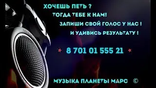"Музыка Планеты Марс" ©