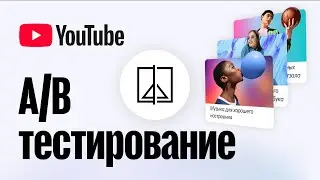 A/B-тестирование на YouTube