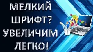 Как увеличить шрифт на компьютере и ноутбуке