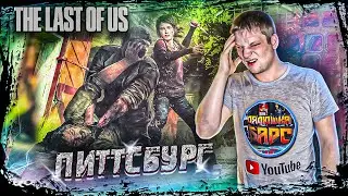 РЕМЕЙК ЛУЧШЕЙ ИГРЫ ➤ The Last of Us Part 1 | Прохождение | For PS5 | Экшен | Horror | СТРИМ #2