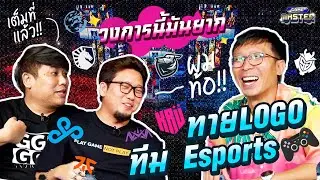 ทาย Logo ทีม Esports !! เหลี่ยมหนาเตอะ | GAME MASTER