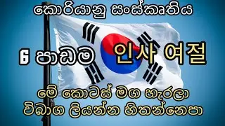 කොරියන් භාශාව වැදගත්ම පාඩම් -1 | EPS TOPIK KOREAN EXAM | Korean Language Sinhala