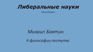 Либеральные науки Часть 30 Бахтин К философии поступка