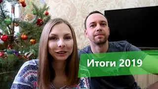 Итоги 2019 😀 ПОСЛЕДНЕЕ ВИДЕО НА КАНАЛЕ