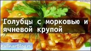 Рецепт Голубцы с морковью иячневой крупой