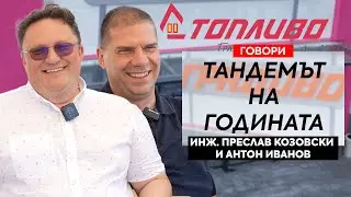 Говорят инж. Преслав Козовски и Антон Иванов от Топливо АД