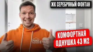 Комфортная Однушка на 43м2 в ЖК 