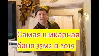 Обзор бани 35м2 построенной на участке среди деревьев в Москве