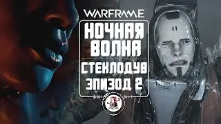 Ночная Волна - Серия 3: Эпизод 2