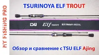 UL-спиннинг Tsurinoya ELF TROUT. Полный обзор и сравнение с ELF Ajing!