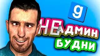 неАДМИН БУДНИ - Garry`s Mod | DarkRP [ ГАРРИС МОД | ДАРК РП ]