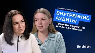 Как настроить процессы разработки и зачем проводить внутренние аудиты | подкаст «Чистый код»